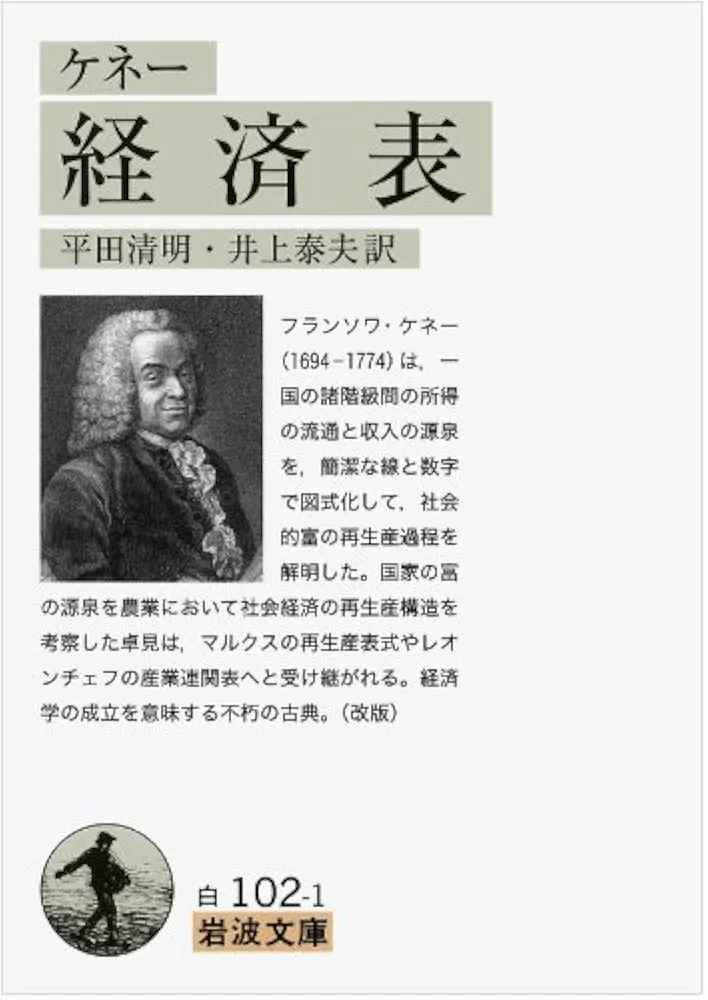 ケネー 経済表 ケネー 経済表 (岩波文庫) | ケネー, 平田 清明, 井上 泰夫 |本